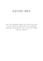 [건강가정론](100점) 현재 가족센터에서 실행되고 있는 건강가정 프로그램 중 관심 있는 영역의 프로그램을 조사한 후, 프로그램에 대한 설명과 예비 건강가정사로서 추가 또는 수정하고 싶은 제안점을 구체적으로 작성하시오.-1