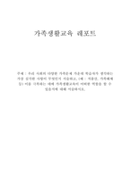 [가족생활교육](100점) 우리 사회의 다양한 가족문제 가운데 학습자가 생각하는 가장 심각한 사항이 무엇인지 서술하고, (예 : 저출산, 가족해체 등) 이를 극복하는 데에 가족생활교육이 어떠한 역할을 할 수 있을지에 대해 서술하시오.-1