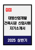 [A+] 대방산업개발 건축시공 신입사원 자기소개서-1