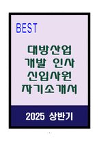 [A+] 대방산업개발 인사 신입사원 자기소개서-1