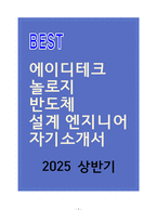 [A+] 에이디테크놀로지 반도체 설계 엔지니어 자기소개서-1