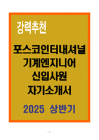 [A+] 포스코인터내셔널 기계엔지니어 신입사원 자기소개서-1