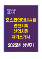 [A+] 포스코인터내셔널 안전기획 신입사원 자기소개서-1