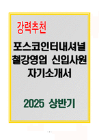 [A+] 포스코인터내셔널 철강영업 신입사원 자기소개서-1