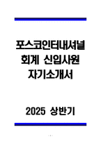 [A+] 포스코인터내셔널 회계 신입사원 자기소개서-1