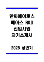 [A+] 한화에어로스페이스 R&D 신입사원 자기소개서-1