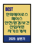[A+] 한화에어로스페이스 안전_환경_보건 신입사원 자기소개서-1