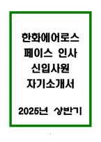 [A+] 한화에어로스페이스 인사 신입사원 자기소개서-1