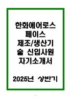 [A+] 한화에어로스페이스 제조_생산기술 신입사원 자기소개서-1
