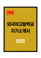 외국어고등학교 자기소개서-1