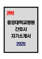 중앙대학교병원 간호사 자기소개서-1