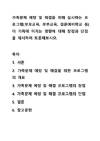 가족문제 예방 및 해결을 위해 실시하는 프로그램(부모교육, 부부교육, 결혼예비학교 등)이 가족에 미치는 영향에 대해 장점과 단점을 제시하며 토론해보시오.-1