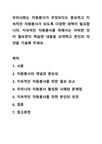 우리사회는 자원봉사가 무엇보다도 중요하고 지속적인 자원봉사가 되도록 다양한 대책이 필요합니다. 지속적인 자원봉사를 위해서는 어떠한 것이 필요한지 학습한 내용을 요약하고 본인의 의견을 기술해 주세요.-1