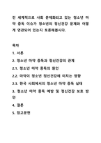 전 세계적으로 사회 문제화되고 있는 청소년 마약 중독 이슈가 청소년의 정신건강 문제와 어떻게 연관되어 있는지 토론해봅시다.-1