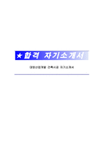 대방산업개발 건축시공 자기소개서-1
