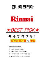 린나이코리아 면접기출(최신)+꿀팁[최종합격!] +1000대기업 1차 직무면접 + 2차 임원면접 최종합격자 답안-1