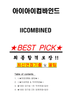 아이아이컴바인드 면접기출(최신)+꿀팁[최종합격!] +1000대기업 1차 직무면접 + 2차 임원면접 최종합격자 답안-1
