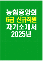 [농협중앙회 자기소개서] 2025년 농협중앙회 6급 자소서 합격예문 농협중앙회 6급 자기소개서 농협중앙회 지원동기 농협중앙회 자소서-1