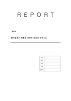 탈시설화의 현황과 전망에 대하여 논하시오-1