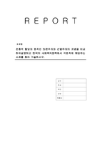 전통적 할당의 원칙인 보편주의와 선별주의의 개념을 비교하여설명하고 한국의 사회복지정책에서 각원칙에 해당하는 사례를 찾아 기술하시오-1