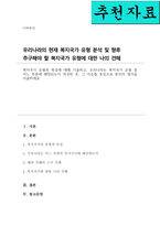 복지국가 유형과 특성에 대해 기술하고 우리나라는 복지국가 유형 중 어느 부분에 해당되는지 작성한 후 그 이유를 중심으로 본인의 생각을 서술하세요-1
