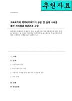 현장에서 혼용되어 사용되고 있는 교육복지와 학교사회복지에 대한 개념을 정리하고 둘 사이의 차이점과 상관관계를 교육복지와 학교사회복지에 대한 구체적인 사례를 들어 설명하시오-1