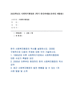 사회복지행정론 2025년 1학기 방송통신대 중간과제물) 한국 사회복지행정의 역사를 설명하시오 1990년대 이후 사회복지기관에서 사회복지행정에 대한 수요가 촉발된 요인 2000년 이후부터 현재까지 한국 사회복지행정의 역사 요약 최근 사회복지행정의 발전 현황을 알 수 있는 1개 사례 발굴 소개-1