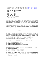 (2025학년도 1학기 중간과제물, 경영학원론, 공통형) 1. 유능한 경영자(경영층)는 기업의 성공을 이끈다. 관심이 있는 기업의 경영자를 간략히 언급하고 다음의 두 질문에 응답. 2. KFC, 서브웨이 등 외식 기업이 국내에 진출해 한국인 소비자들을 공략하고 있다. 이들 중 하나의 기업을 선정해, 국내에 진출한 방식이 무엇이었는지 소개하라.-1