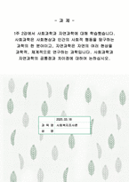 [사회복지조사론A+]사회과학과 자연과학의 공통점과 차이점에 대하여 논하십시오-1