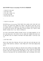 2025 한국피앤지 Finance & Accounting 자기소개서 및 면접질문답변-1