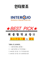 인터로조 면접기출(최신)+꿀팁[최종합격!] +1000대기업 1차 직무면접 + 2차 임원면접 최종합격자 답안-1
