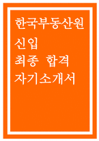 한국부동산원 자기소개서) 합격예문 한국부동산원 신입 자소서 우리 원에 입사 지원한 동기 및 입사 후 실천하고자 하는 목표는 무엇인지 구체적으로 서술 지원한 분야의 전문성을 향상시키기 위하여 기울인 노력은 무엇이며, 타인과 차별되는 본인만의 경험 직장을 선택할 때 가장 중요하게 생각하는 점이 무엇인지 우리 원을 선택한 이유와-1