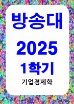 방통대중간 기업경제학 방송대 기업경제학 2020 교재에서 완전경쟁시장 독점시장 독점적 경쟁시장 과점시장에서 중요하다고 생각되는 부분을 각 시장별로 요약정리-1