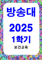 방통대중간 보건교육 건강과 건강증진의 정의 협의 광의의 건강증진에 대하여 포괄적으로 기술하고 자신이 생각하는 포스트 코로나 팬데 믹 시대의 건강증진에 대하여 견해를 기반으로 논하시오-1