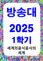 방통대중간 세계의음식음식의세계 음식과 문화의 다양성에 관한 주요 개념을 설명하고 우리나라를 비롯하여 동서양 주요 국가의 음식과 문화적 특징에 관하여 간단히 서술하시오-1