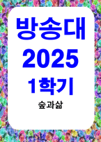 방통대중간 숲과삶 기후변화가 산림생태에 미치는 다양한 영향에 대해 설명하고 산림 보전을 위한 대처방안에 대한 의견을 제시하시오-1