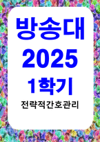 방통대중간 전략적간호관리 업무위임 또는 권한위임과 관련하여 어려움을 겪었던 사례를 제시하고 원인분석 및 개선점 제안-1