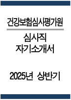 [건강보험심사평가원 심사직 자기소개서] 2025년 상반기 건강보험심사평가원 심사직 자소서 합격예문 건강보험심사평가원 자기소개서 건강보험심사평가원 자소서-1