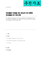 학교 생활에 어려움을 겪는 청소년의 사례를 한가지 선택해 자세히 묘사하고 이들이 보다 행복한 학교 생활을 하기 위해 어떠한 변화가 필요할지 대안에 대한 자신의 의견을 기술[A+]-1