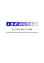 한국천문연구원 일반행정 자기소개서-1