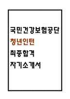 [국민건강보험공단 자소서] 국민건강보험공단 청년인턴 최종합격 자기소개서-1