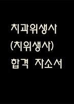 (치과위생사 자기소개서) 치과위생사 치위생사 합격 자소서-1