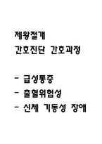 [제왕절개 간호진단] 제왕절개 간호진단 간호과정 케이스 (급성통증,출혈위험성,신체 기동성 장애)-1