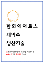 한화에어로스페이스 생산기술 자소서 최종합격 원본-1