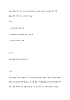 사회복지법이 추구하는 기본이념을 정리하고 사회복지사로서 사회복지법이 가장 중요하게 추구해야 하는 기본이념 서술-1