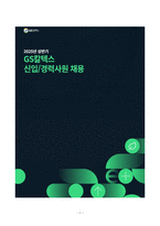 A+ GS칼텍스_엔지니어(화공)_신입경력사원_자기소개서-1