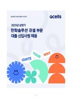 A+ 한화솔루션 큐셀부문_셀 개발(Metallization)_신입사원_자기소개서-1