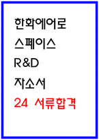 한화에어로스페이스 연구개발 자소서-1