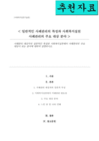 사례관리 대상자의 일반적인 특성과 사회복지실천에서 사례관리의 주요 대상이 되는 분야-1