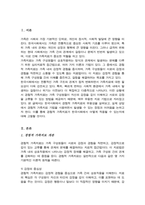 [A+]한국사회에서 경험적 가족치료에 대한 유용성을 살펴보고 실제 상담에서 자신이 경험적 가족치료기법을 사용한다면 어떤 점이 도움이 되고 어떤 점에서 어려움이 있을지-2